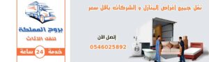 شركة نقل اثاث بالاحساء