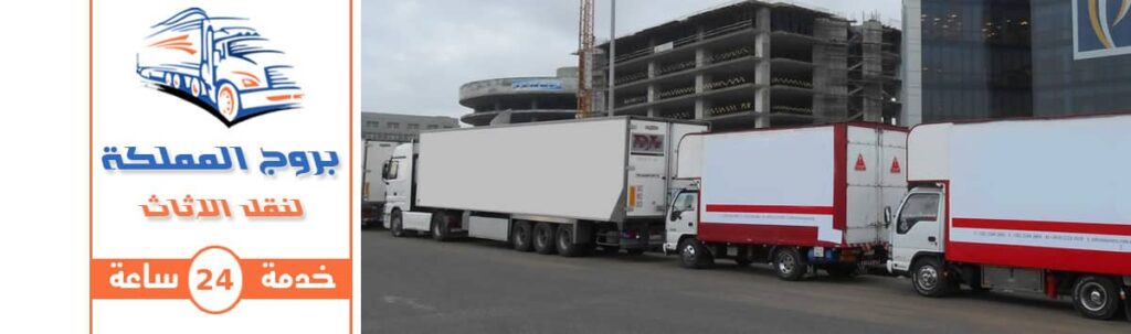 شركة نقل عفش من القطيف الى الرياض